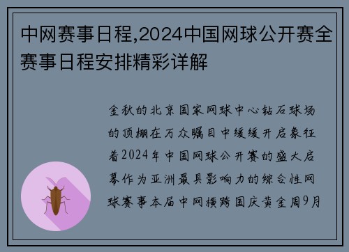 中网赛事日程,2024中国网球公开赛全赛事日程安排精彩详解