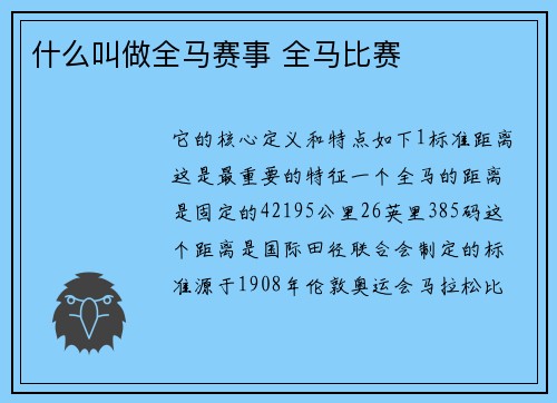 什么叫做全马赛事 全马比赛