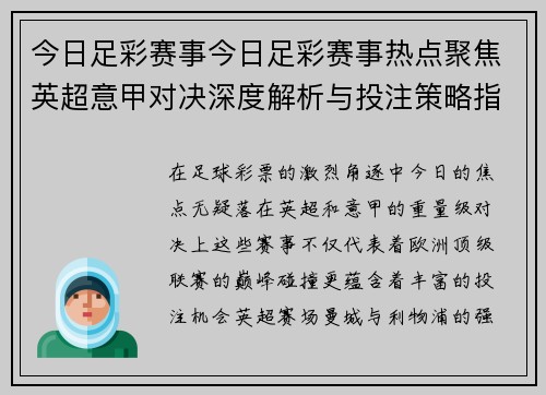 今日足彩赛事今日足彩赛事热点聚焦英超意甲对决深度解析与投注策略指南