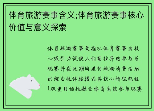 体育旅游赛事含义;体育旅游赛事核心价值与意义探索
