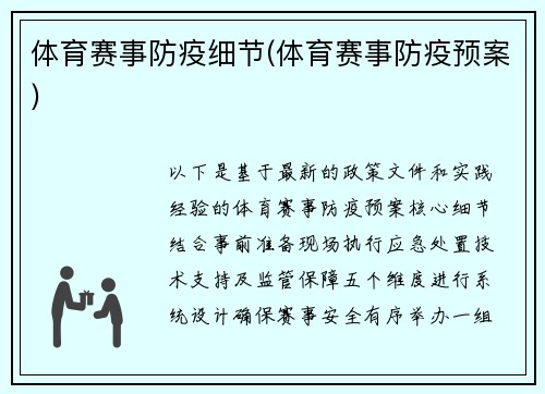 体育赛事防疫细节(体育赛事防疫预案)