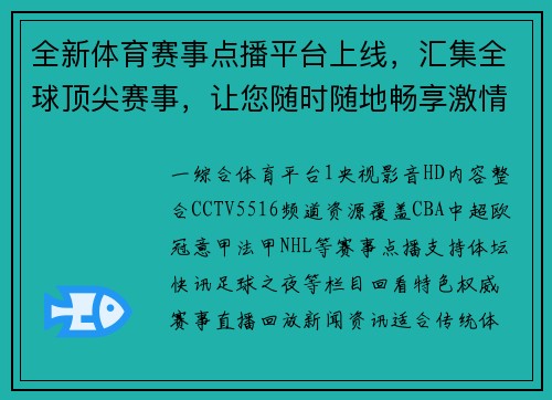 全新体育赛事点播平台上线，汇集全球顶尖赛事，让您随时随地畅享激情竞技