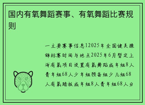 国内有氧舞蹈赛事、有氧舞蹈比赛规则