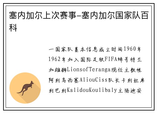 塞内加尔上次赛事-塞内加尔国家队百科