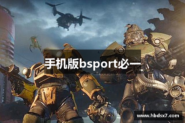 手机版bsport必一