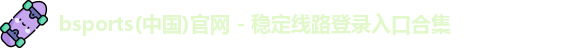 bsport必一